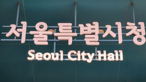 서울시, 중증 장애인 6명 채용&hellip;29일부터 원서 접수