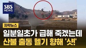 자막 산불 헬기 샷