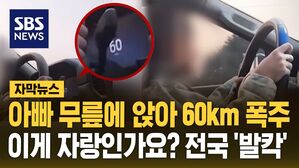 [자막뉴스] 아빠 무릎에 앉아 60km 폭주&hellip;이게 자랑인가요? 전국 '발칵'