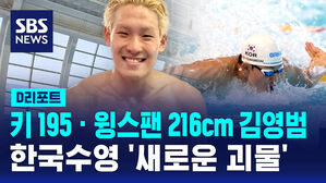 [D리포트] '신장 195cm&middot;윙스팬 216cm' 한국 수영의 18살 '새로운 괴물' 김영범&hellip;대표선발전 압도적 괴력 과시