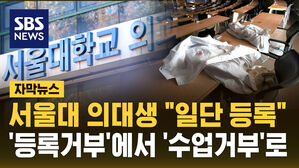 [자막뉴스] 서울대 의대생들 "1학기 등록"…'등록 거부'에서 '수업 거부'로 선회