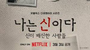다큐멘터리 '나는 신이다'(사진=넷플릭스 제공, 연합뉴스)