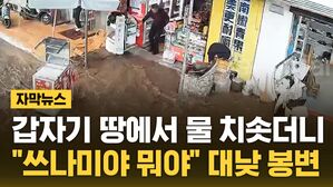 자막 중국 물폭탄