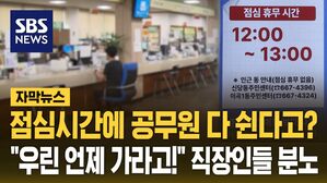 [자막뉴스] "우린 언제 가라고!" 직장인들 분노&hellip;공무원 점심시간 휴무제 논란
