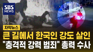 [자막뉴스] 마닐라 번화가에서 벌어진 강도 살인&hellip;한국 관광객 희생 "충격"