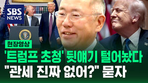 [현장영상] 트럼프 '백악관 초청' 뒷얘기 털어놓은 정의선&hellip;"관세 진짜 없어?" 묻자