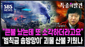 [특종의발견] 산불 뻔히 보이는데 또 쓰레기 소각을&hellip;"범죄 행위, 처벌해야 합니다" '솜방망이 범칙금' 산불 키웠나