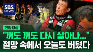 [현장영상] "꺼도 꺼도 다시 살아나..." 절망 속에서 오늘도 버텼다