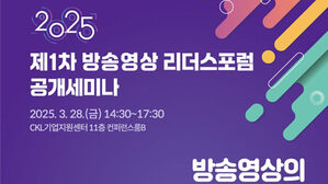 문체부, 방송영상리더스포럼 출범&hellip;업계 발전방안 논의