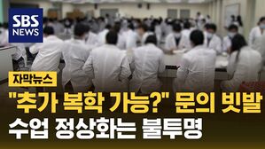 자막 의대생 복귀