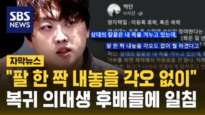 [자막뉴스] 박단 전공의 비대위원장, 복귀 의대생에 "팔 한 짝 내놓을 각오도 없이" 비판