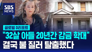 [글로벌D리포트] '20년 감금 생활'&hellip;불 질러 탈출