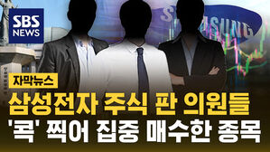 [자막뉴스] 삼성전자 주식 판 국회의원들이 찍은 종목은?