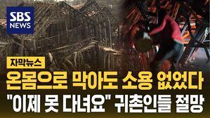 [자막뉴스] 100억 들여 만든 '귀촌의 꿈'&hellip;삶이 무너져 내렸다