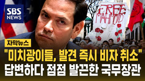 [자막뉴스] "미치광이들, 발견 즉시 비자 취소!"&hellip;'반 이스라엘 시위' 300명 비자 취소한 미국