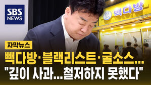 [자막뉴스] 주주에게 첫 사과한 백종원 "걱정 실망 드려&hellip;뼈저리게 반성"