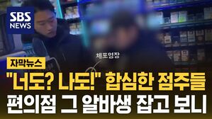 [자막뉴스] "너도? 나도!" 합심한 점주들&hellip;편의점 그 알바생 잡고 보니