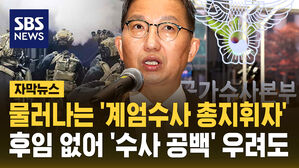 [자막뉴스] '계엄 수사 총지휘자' 퇴임&hellip;후임 없어 '수사 공백' 우려도