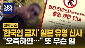 [자막뉴스] '한국인 금지' 일본 유명 신사&hellip;"오죽하면" 또 무슨 일