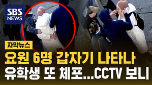 [자막뉴스] 요원 6명 나타나더니&hellip;미국 유학생 또 체포