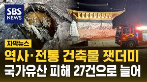 [자막뉴스] 역사&middot;전통 간직한 건축물 잿더미&hellip;국가유산 피해 27건으로 늘어