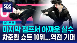 [D리포트] 아쉬운 점프 실수&hellip;차준환 쇼트 10위