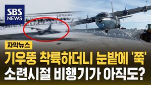 [자막뉴스] 기우뚱 착륙하더니 눈밭에 '쭉'&hellip;소련시절 비행기가 아직도?