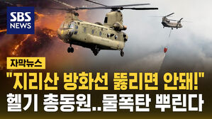 [자막뉴스] "지리산 방화선 뚫리면 안 돼!" 헬기 총동원&hellip;물폭탄 뿌린다
