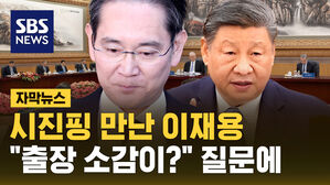 [자막뉴스] 시진핑 만난 이재용&hellip;"출장 소감이?" 질문에