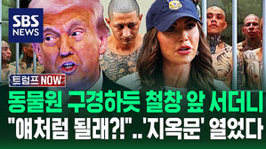[영상] "나쁜 놈들 싹 잡아라!" 트럼프 명령에 두목까지 '지옥행'&hellip;"얘네처럼 갇힐래?" 노려보는 죄수들 앞에 서더니