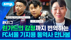 린가드의 감정까지 번역하는 FC서울 기지용 통역사 만나봄