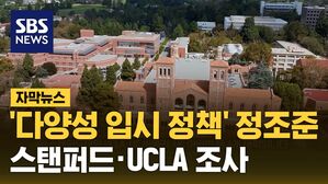 [자막뉴스] '다양성 입시정책' 정조준&hellip;스탠퍼드&middot;UCLA 조사