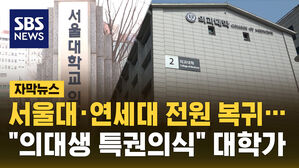 [자막뉴스] 서울대&middot;연세대 전원 복귀&hellip;"의대생 특권의식" 대학가 술렁
