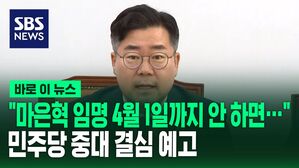 [바로이뉴스] "마은혁 임명 4월 1일까지 안 하면&hellip;" 민주당 중대 결심 예고