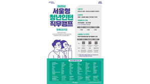'서울형 청년인턴 직무캠프' 5기 모집 포스터 (사진=서울시 제공, 연합뉴스)