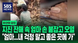 지진 잔해 속에서 숨진 엄마 손 잡은 아들 "내 걱정 말고 좋은 곳에 가"...구호 물자 부족에 군부 공습까지, 눈물 마르지 않는 미얀마 [현장영상]
