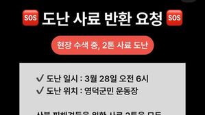 "산불 피해견 줄 사료 2톤 도난" 동물구조단체 반환 호소