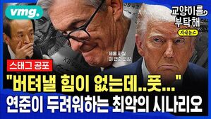 [교양이를 부탁해] "버텨낼 힘이 없는데, '풋'...끝내 없나?" 연준이 두려워하는 최악의 시나리오 (ft.오건영 단장)