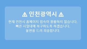 인천시&middot;산하기관 홈페이지 접속 장애&hellip;"해킹 아냐&middot;복구 작업 중"