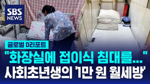 [글로벌D리포트] "월세 1만 원"&hellip;화장실 사는 중국 사회초년생들