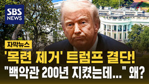 [자막뉴스] 백악관 200년 지켰는데&hellip;트럼프가 "목련 뽑아라" 지시한 이유?