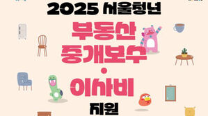 서울시, 무주택 청년에 부동산 중개보수&middot;이사비 40만 원 지원
