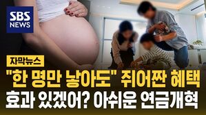 [자막뉴스] "한 명만 낳아도" 쥐어짠 혜택&hellip;효과 있겠어? 아쉬운 연금개혁
