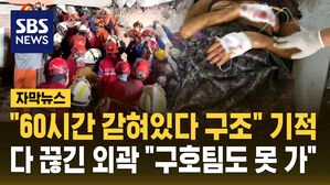 [자막뉴스] "60시간 만에 건물 잔해에서 구조" 미얀마의 기적&hellip;다 끊긴 외곽 "구호팀도 못 가"