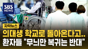 [자막뉴스] 의대생 돌아온다는데&hellip;중증 환자들 "무늬만 복귀는 반대"