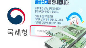 "환급금 돌려드려요"&hellip;국세청 '원클릭' 서비스 시작