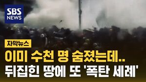 [자막뉴스] '하늘의 경고' 수천 명 숨졌는데&hellip;뒤집힌 땅에 또 '폭탄 세례'