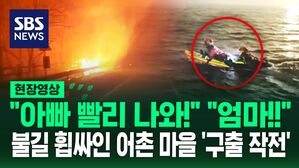 [영상] 불길에 휩싸인 '어촌 마을' 방파제에 묶여 104명 '발 동동' 긴박했던 구출 작전