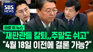 [바로이뉴스] "재판관들 칼퇴&hellip;주말도 쉬고" "4월 18일 이전에 결론 가능?"