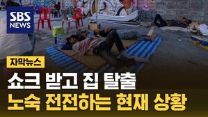 자막 지진 노숙